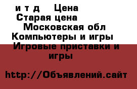 Xbox one 500GB Fifa 17 Battelfield и т.д. › Цена ­ 13 000 › Старая цена ­ 25 000 - Московская обл. Компьютеры и игры » Игровые приставки и игры   